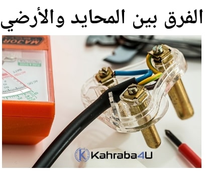 الفرق بين المحايد و الأرضي Kahraba4u