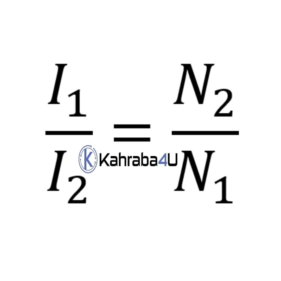 معادلة-العلاقة-بين-التيار-وعدد-اللفات