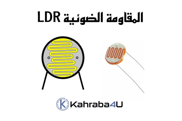 ما هي المقاومة الضوئية LDR