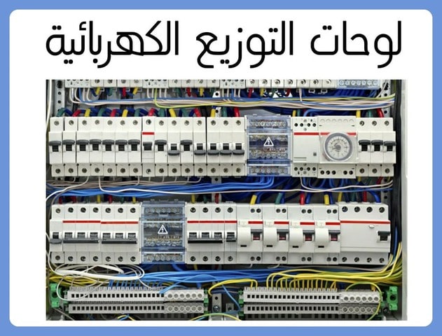 لوحات التوزيع الكهربائية وأنواعها ومواصفاتها كهرباء فور يو 1983