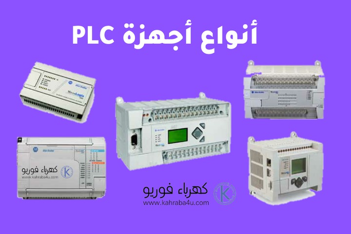أنواع أجهزة PLC