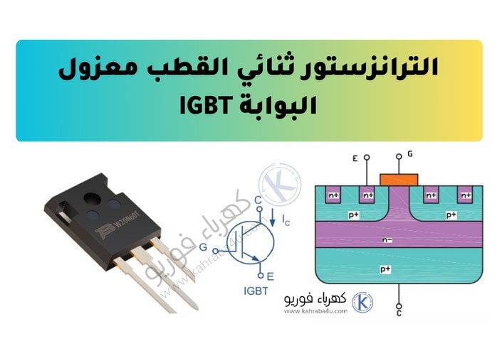ترانزستور IGBT (الترانزستور ثنائي القطب معزول البوابة)