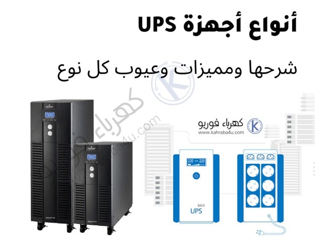 أنواع أجهزة ال يو بي إس UPS