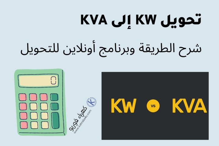 تحويل كيلو واط KW إلى كيلو فولت أمبير KVA