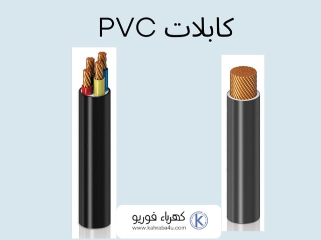 أسلاك PVC